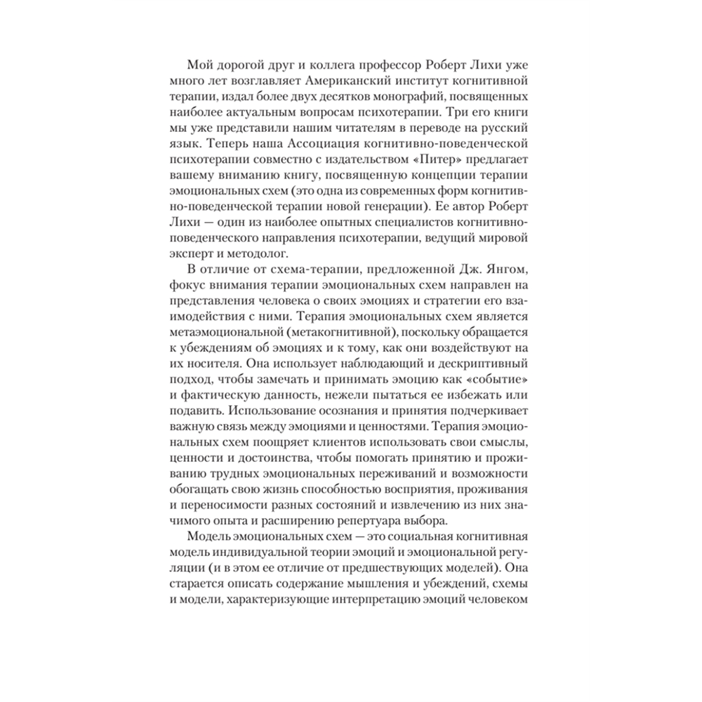 Книга "Терапия эмоциональных схем", Роберт Лихи - 6