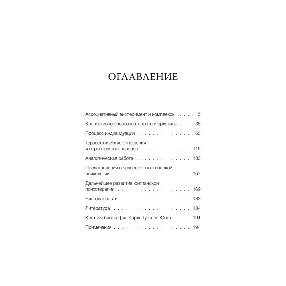 Книга "Я, которое ищет себя. Юнгианский путеводитель по бессознательному", Верена Каст - 5