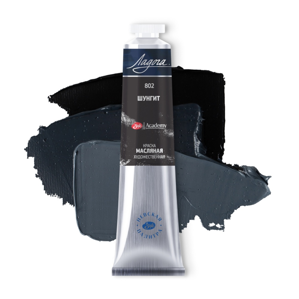 Краски масляные "Ладога", 802 шунгит, 46 мл., туба