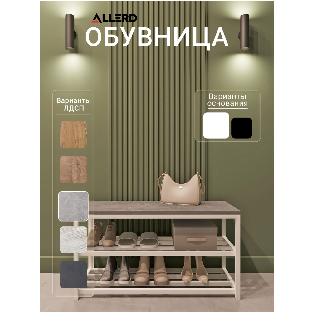 Обувница ALLERD 2 RION, белый муар, 830х320х450, бетон