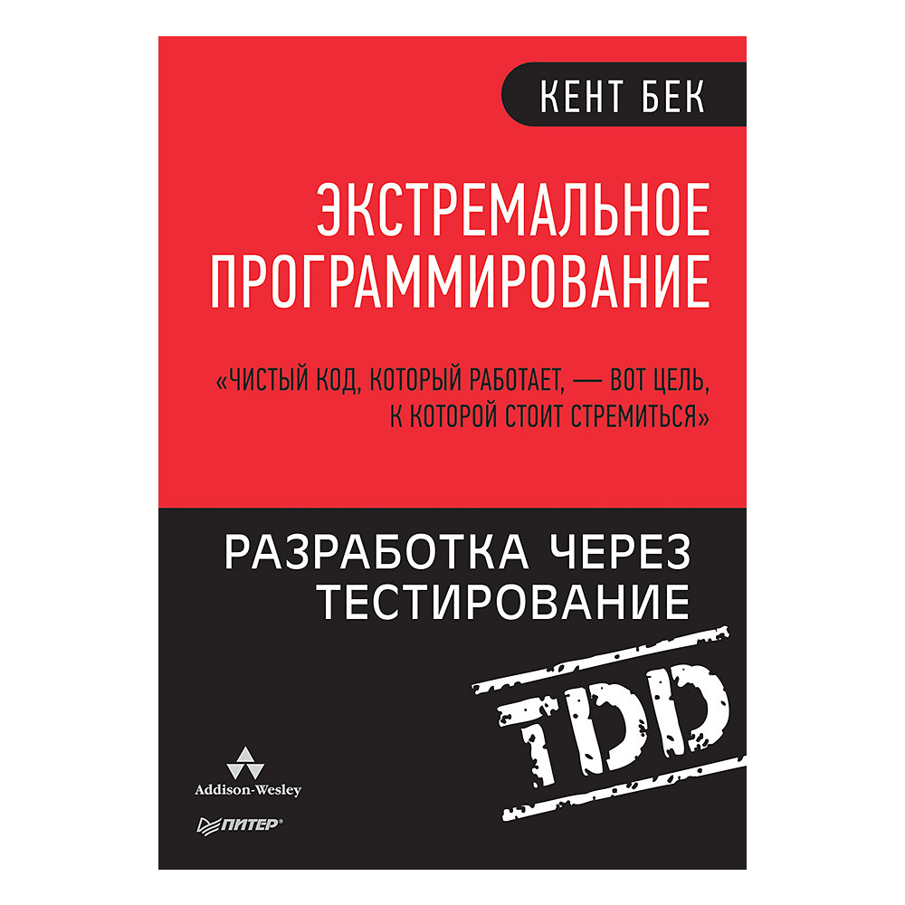 Книга "Экстремальное программирование: разработка через тестирование"