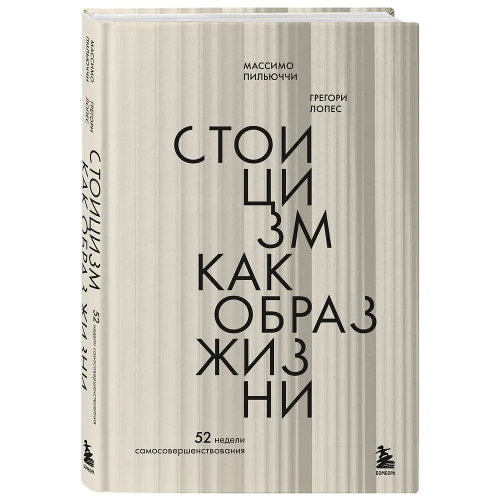 Книга "Стоицизм как образ жизни. 52 недели самосовершенствования"