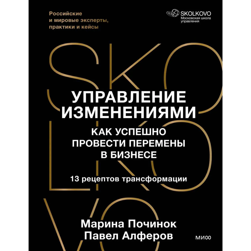 Книга "Skolkovo. Управление изменениями. Как успешно провести перемены в бизнесе"