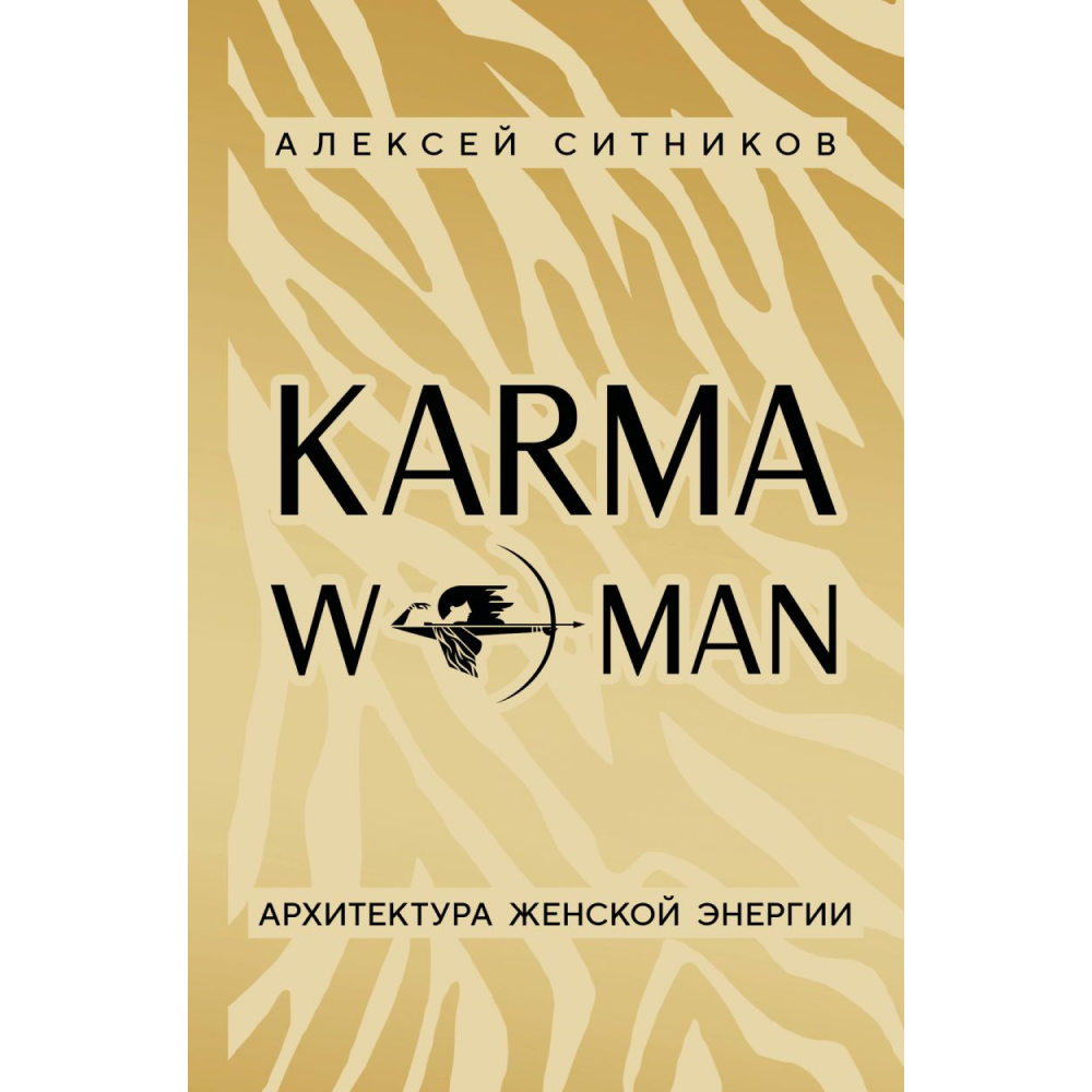 Книга "KARMAWOMAN. Архитектура женской энергии"