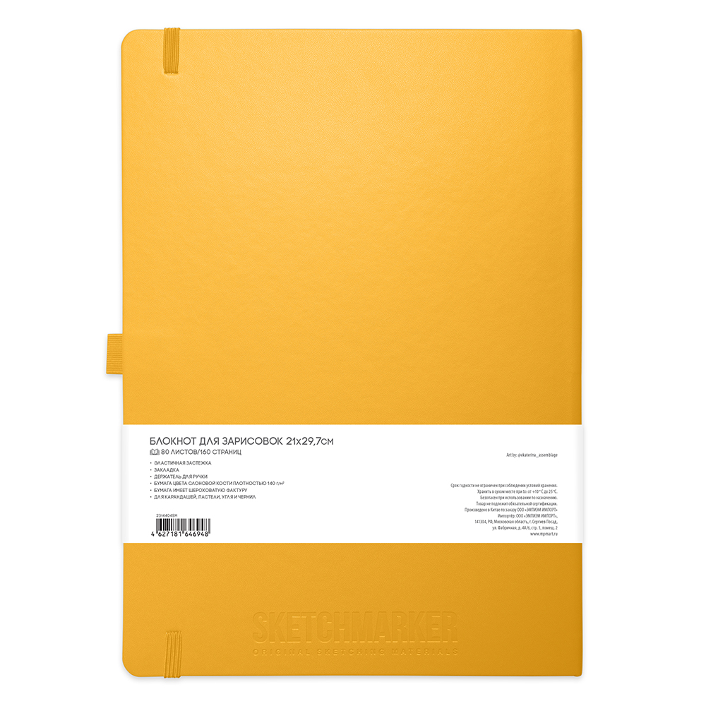 Скетчбук "Sketchmarker", 21x30 см, 140 г/м2, 80 листов, желтый