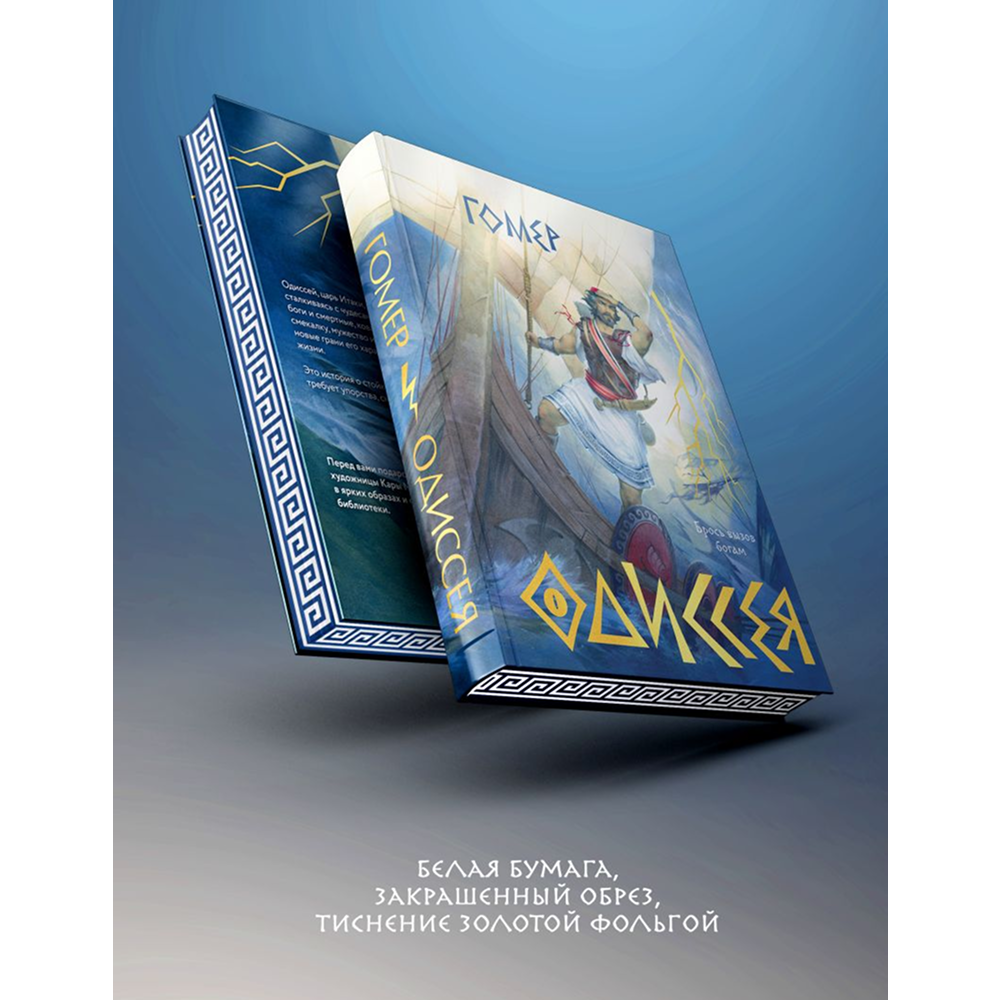 Книга "Одиссея (подарочное издание с иллюстрациями)", Гомер - 6