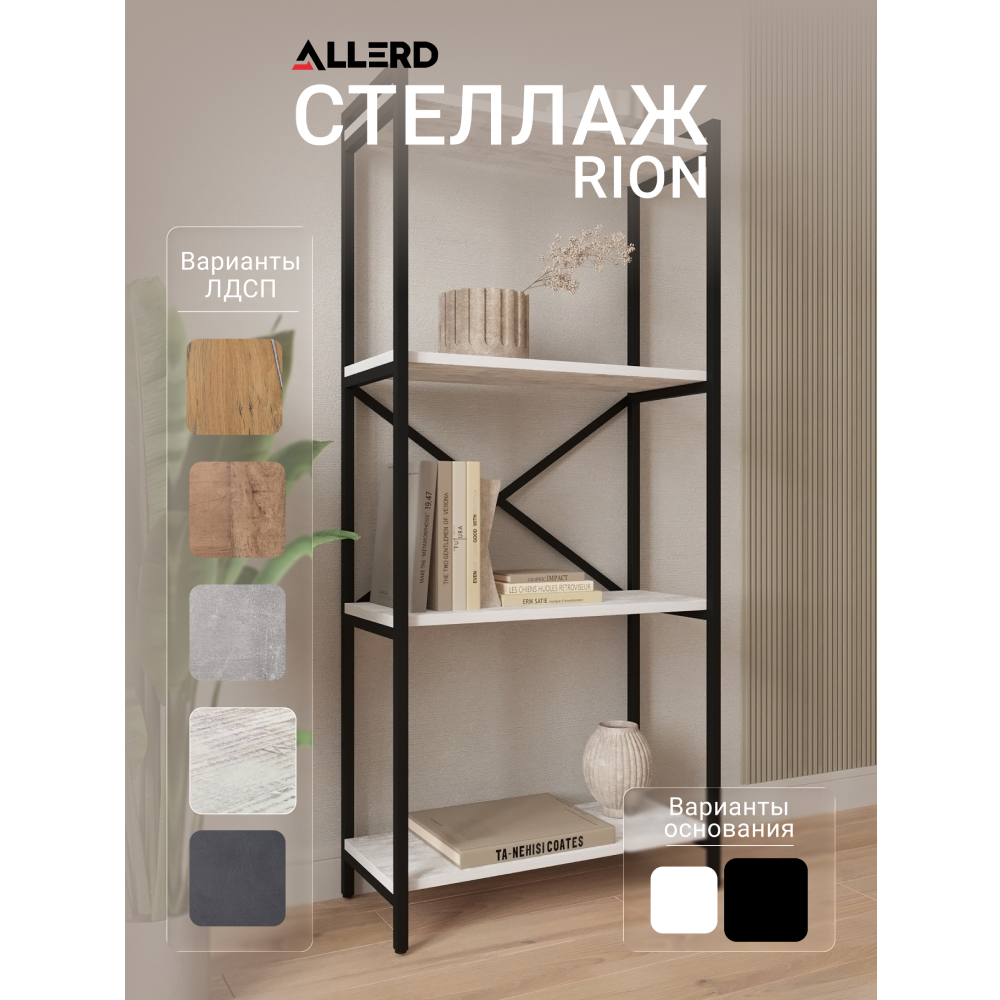 Стеллаж ALLERD RION, черный муар, 675х300х1500, энигма