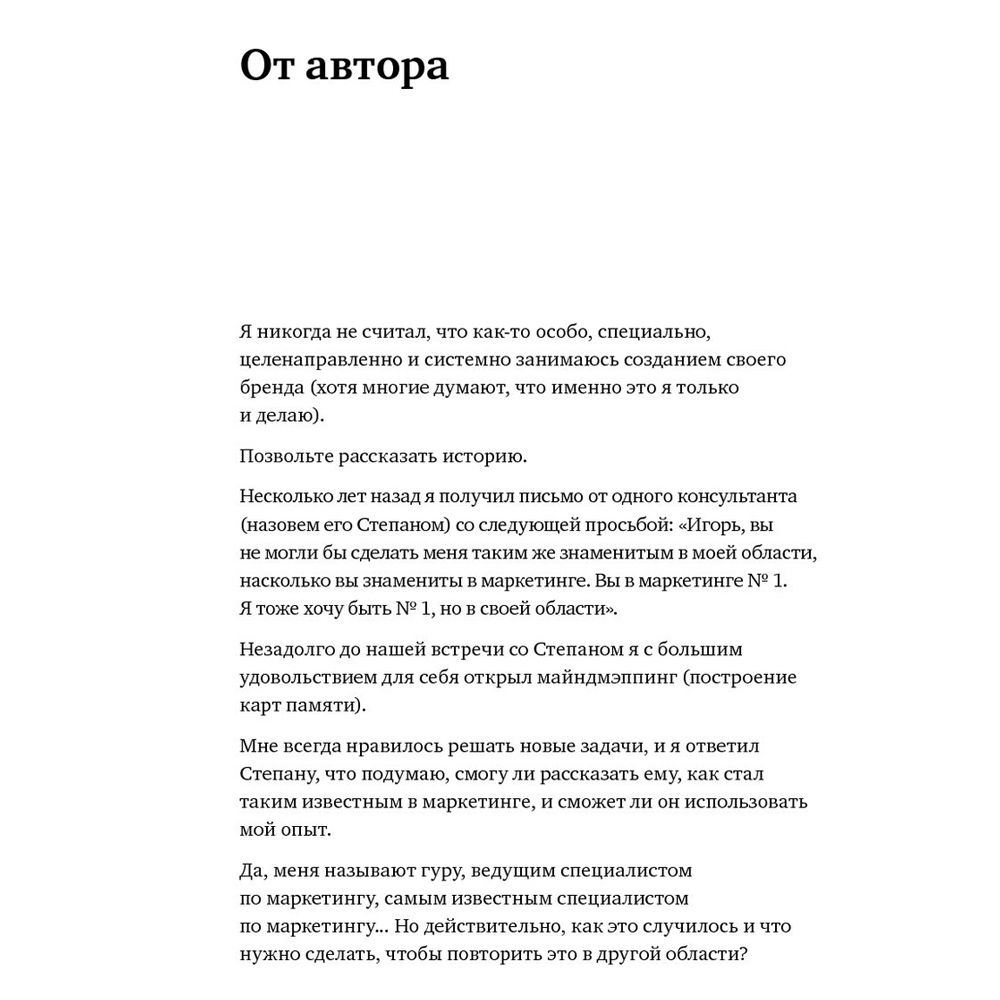 Книга "Номер 1. Как стать лучшим в том, что ты делаешь", Игорь Манн - 3