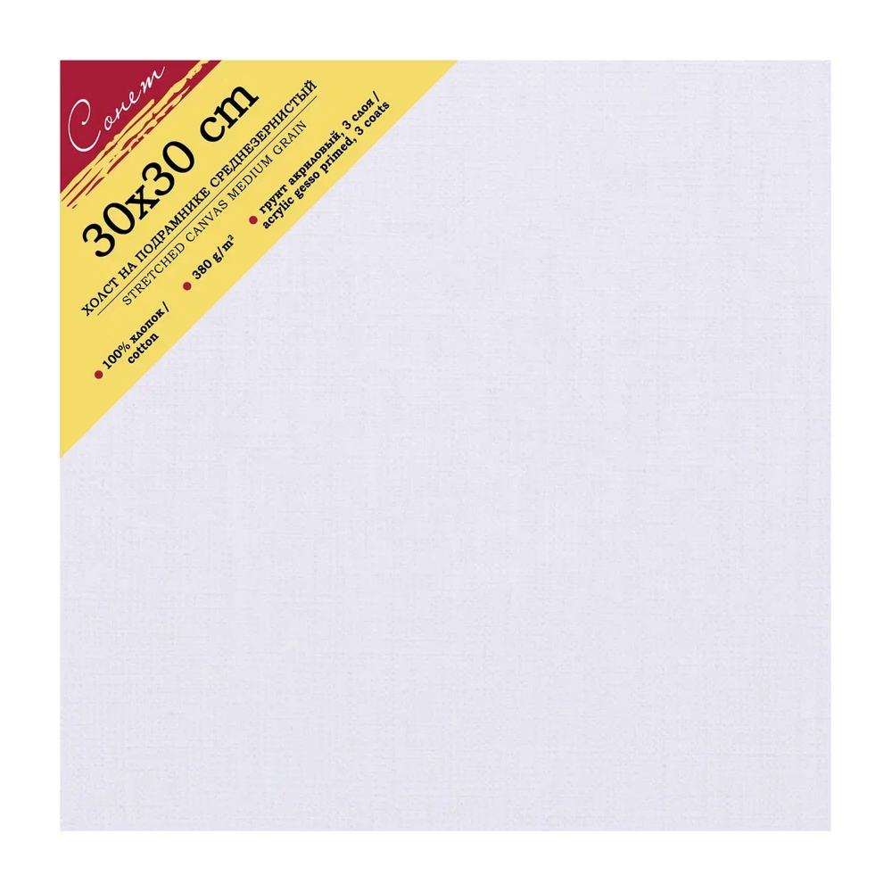 Холст на подрамнике "Сонет", 30х30 см, хлопок, 380 г/м2, среднее зерно