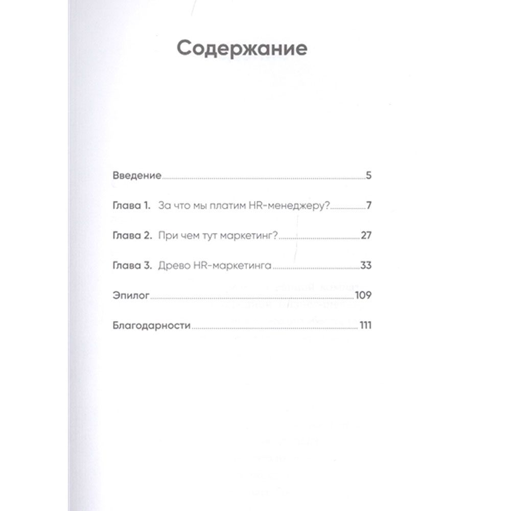 Книга "HR-маркетинг: Как сделать вашу компанию мечтой всех кандидатов", Илья Батлер