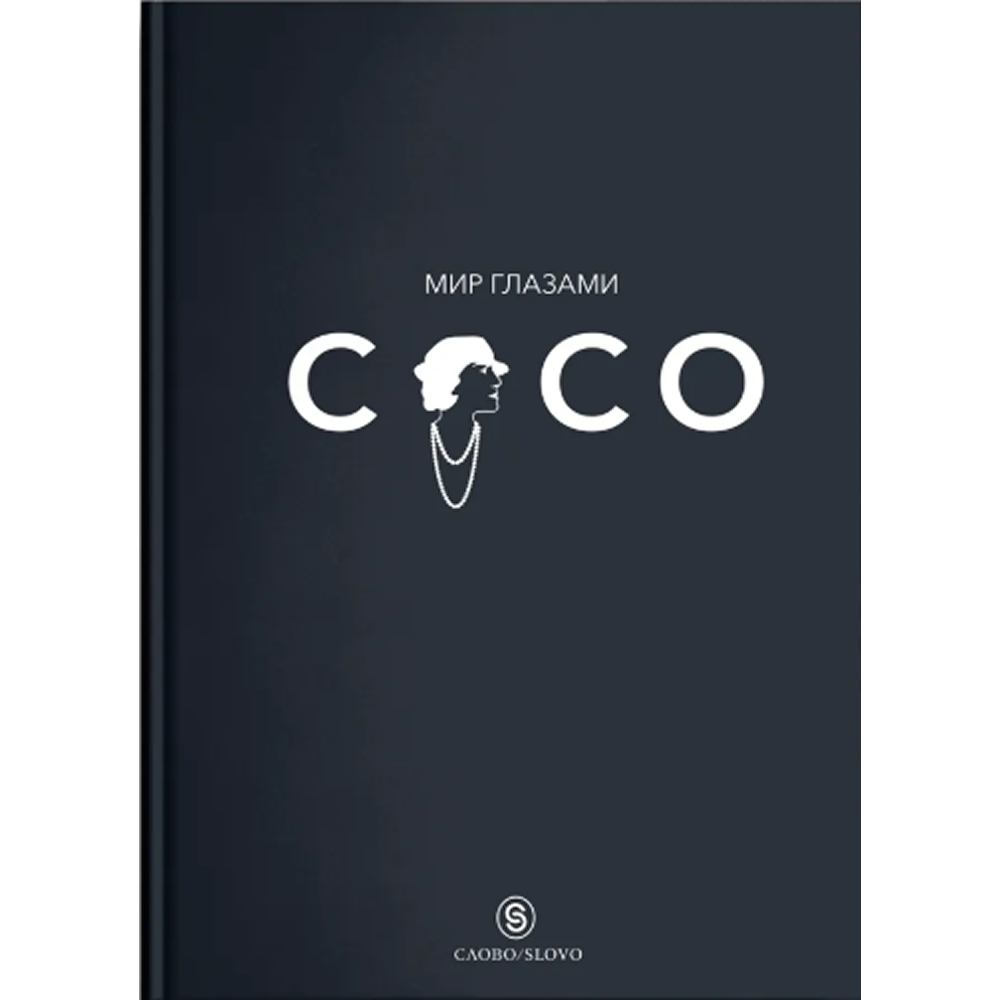Книга "Мир глазами Коко. Мудрость жизни. Философия стиля"