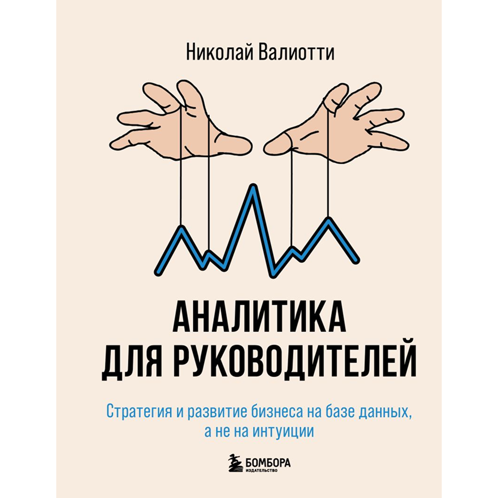 Книга "Аналитика для руководителей. Стратегия и развитие бизнеса на базе данных, а не на интуиции"