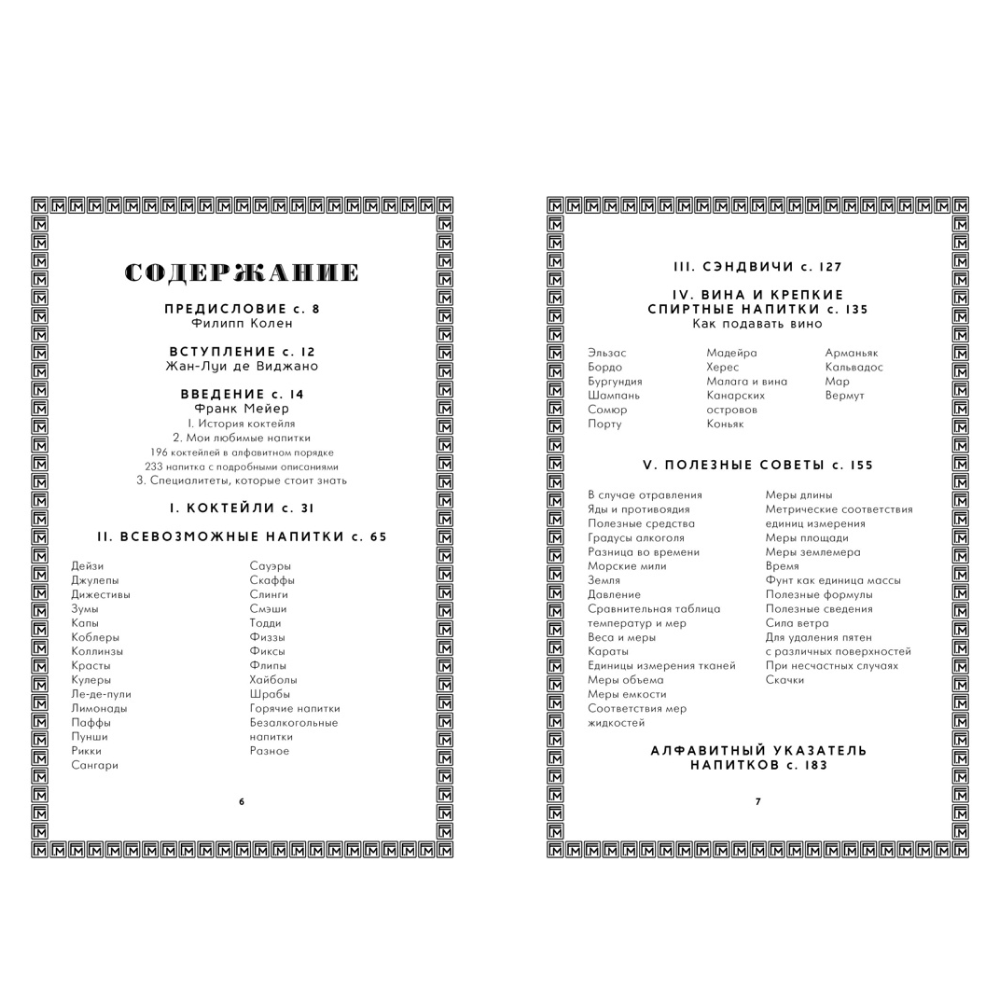 Книга "Искусство коктейля: от легендарного бармена отеля «Ритц»", Фрэнк Мейер
