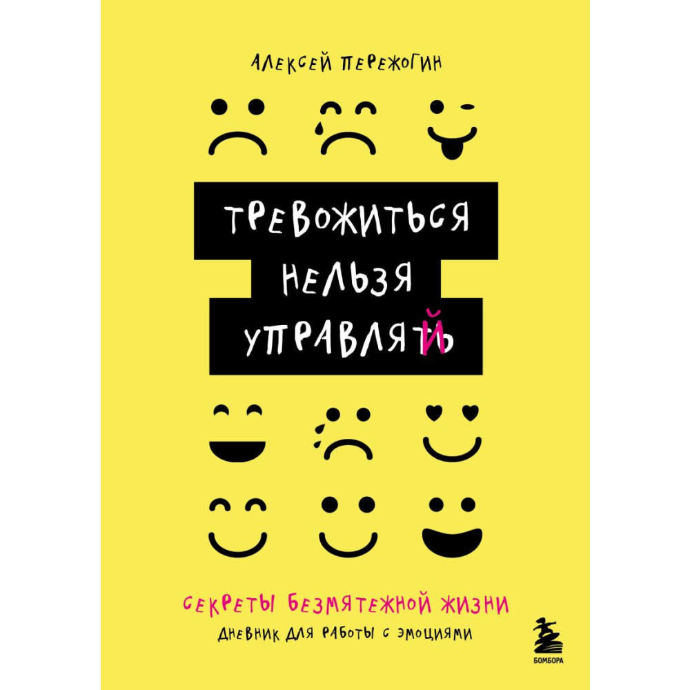 Дневник "Тревожиться нельзя управлять. Дневник для работы с эмоциями. Секреты безмятежной жизни"