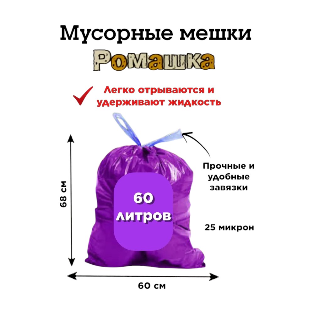Мешки для мусора Ромашка Стандарт, 60 л, ПВД, 25 мкм, 60х68 см, 10 шт/рулон, фиолетовый, с завязками - 3