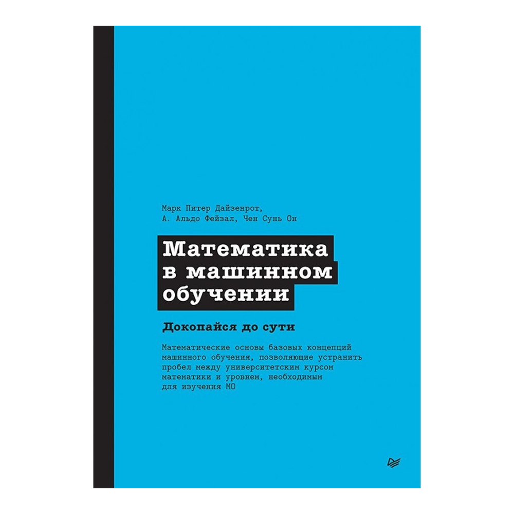 Книга "Математика в машинном обучении"