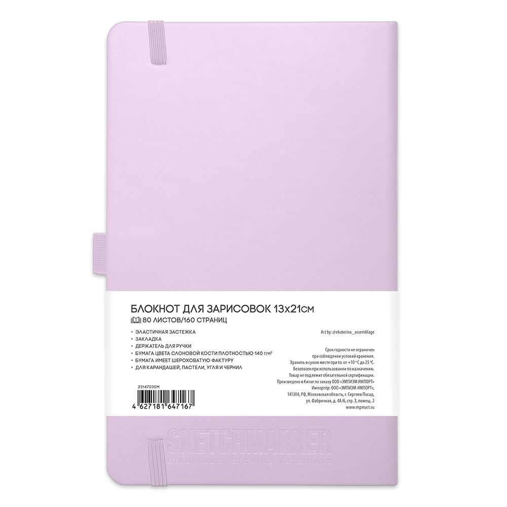 Скетчбук "Sketchmarker", 13x21 см, 140 г/м2, 80 листов, фиолетовый пастельный