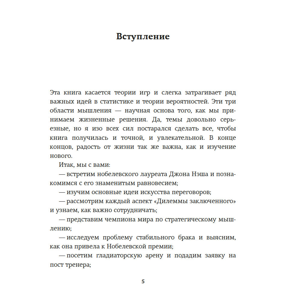 Книга "Теория игр. Как нами правят чужие стратегии", Хаим Шапира - 3