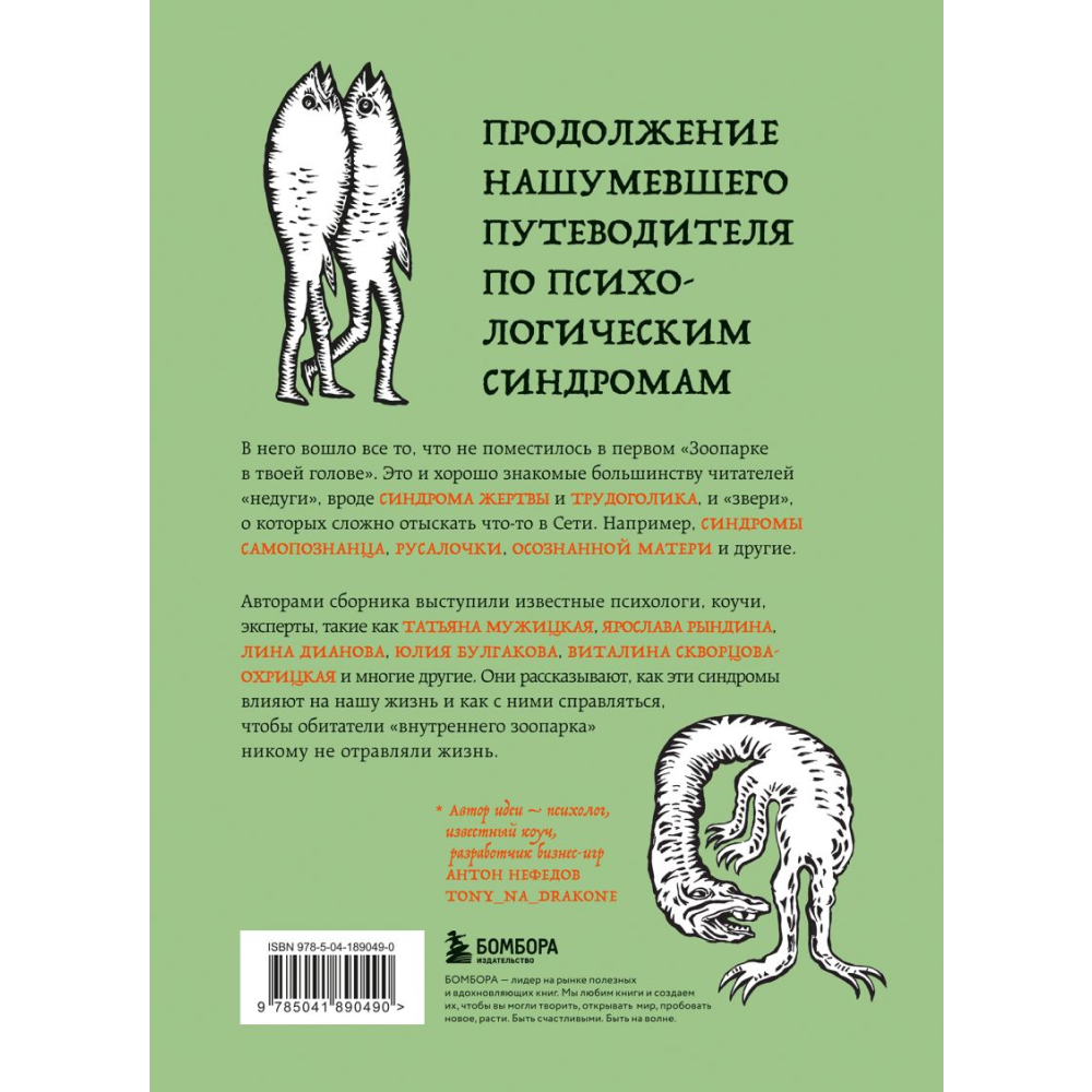 Книга "Зоопарк в твоей голове 2.0. Еще 25 психологических синдромов, которые мешают нам жить" - 2