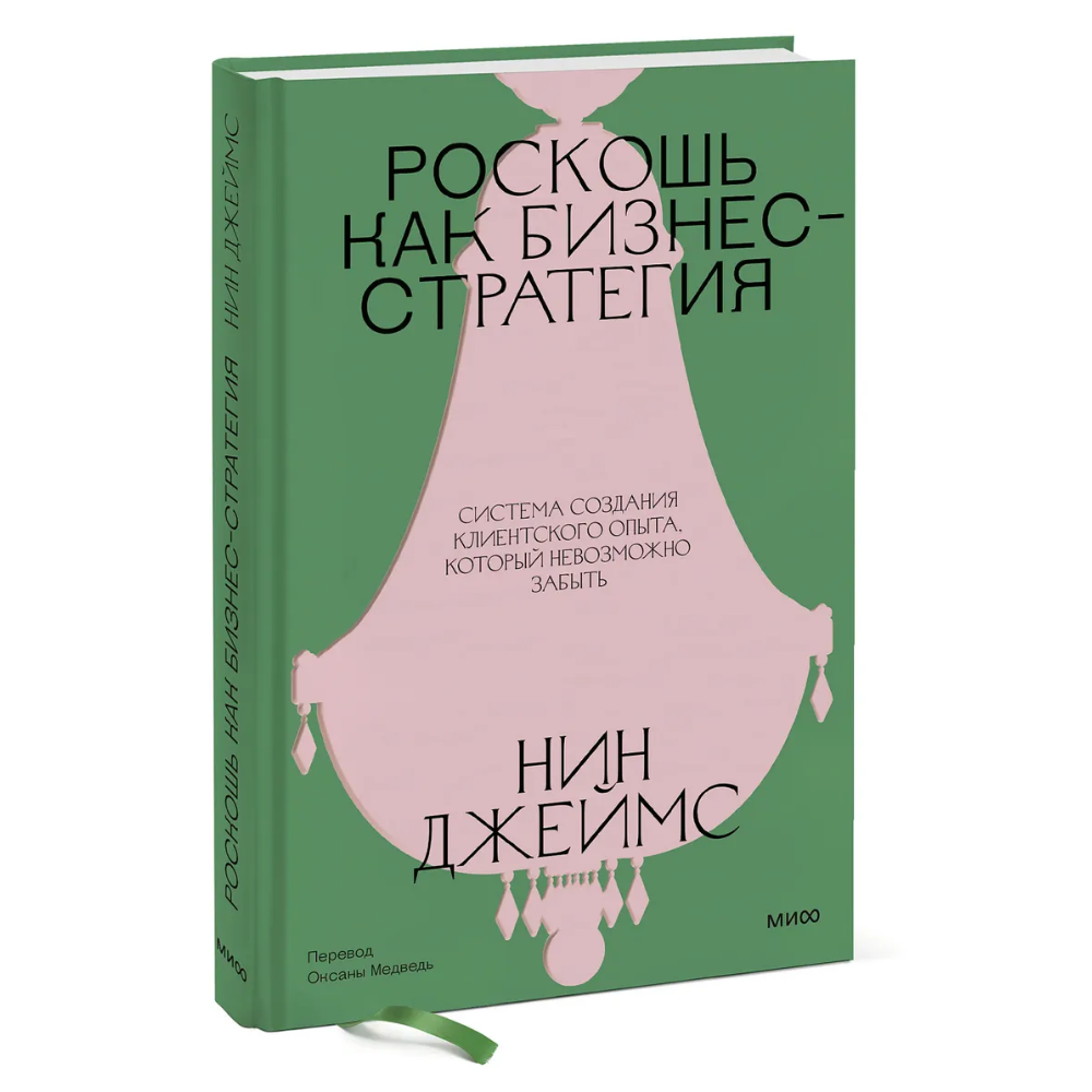 Книга "Роскошь как бизнес-стратегия. Система создания клиентского опыта, который невозможно забыть"