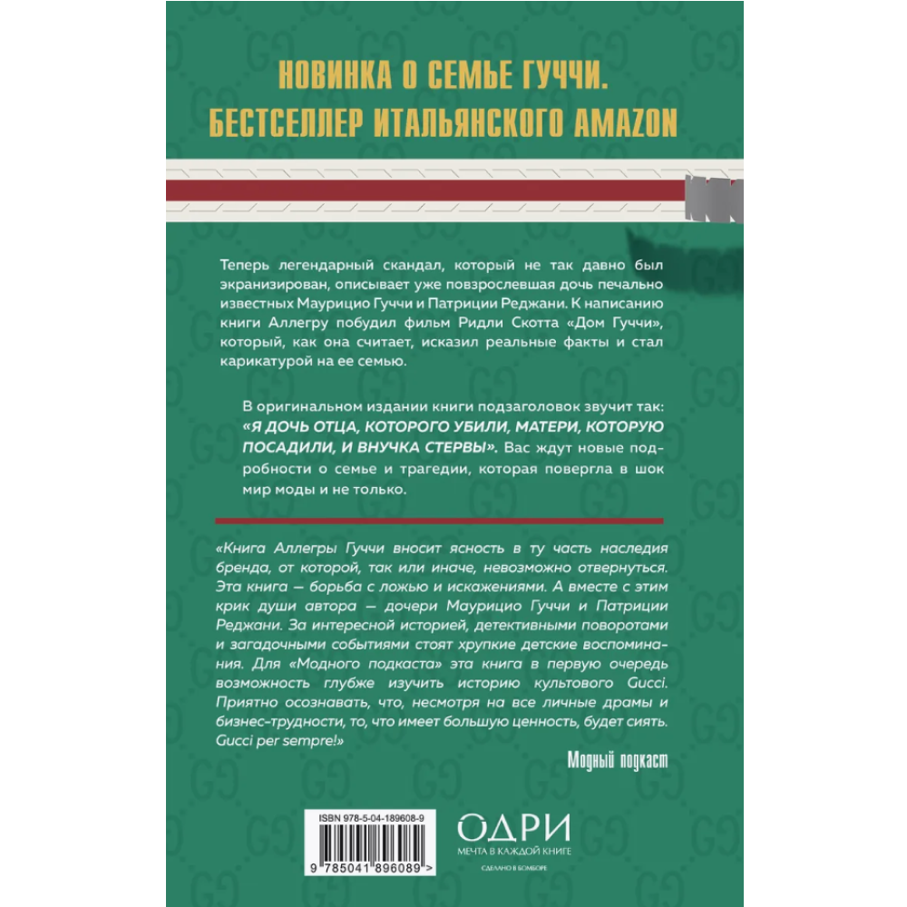 Книга "Тайна Гуччи. Правда, которая ждала своего часа", Аллегра Гуччи