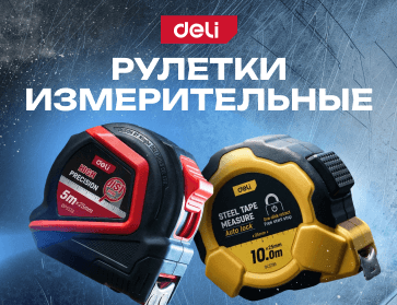 Рулетки измерительные Deli 
