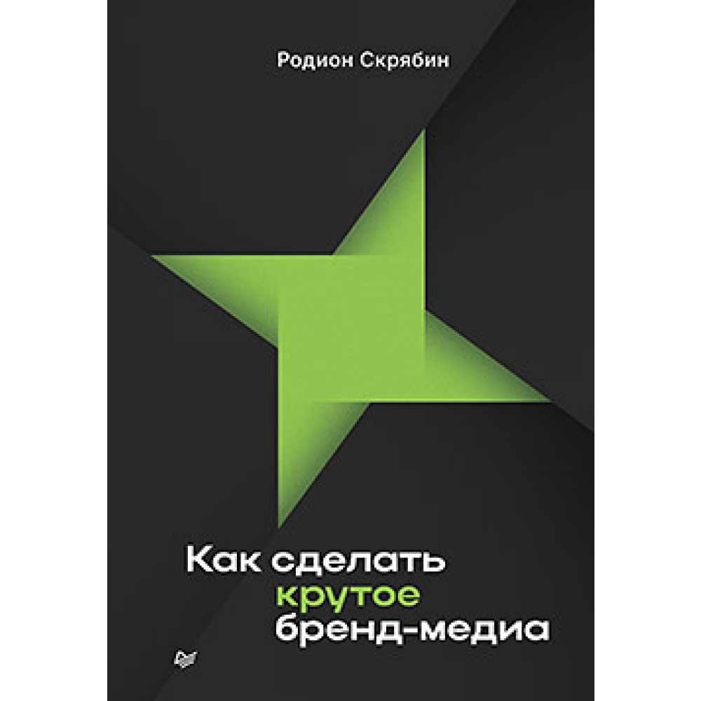 Книга "Как сделать крутое бренд-медиа"