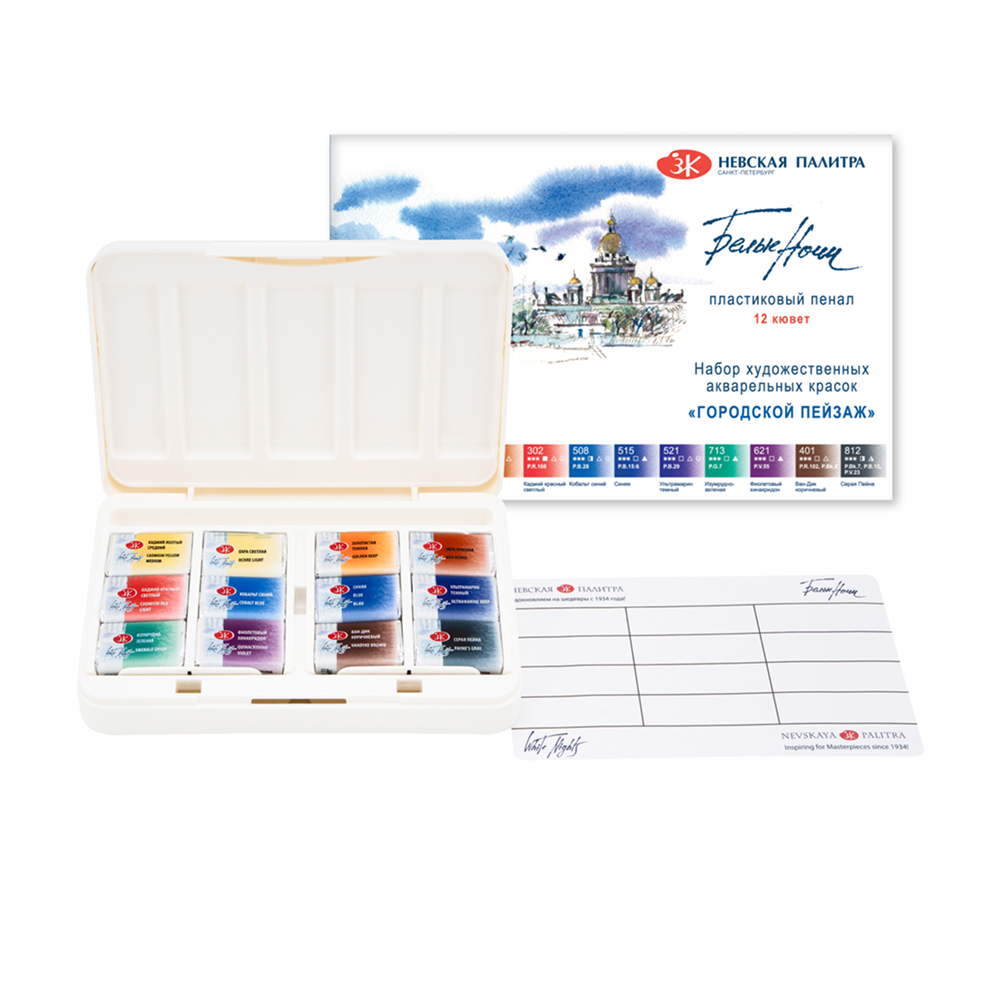 Краски акварельные "Белые ночи городской пейзаж", 12 цветов, кюветы