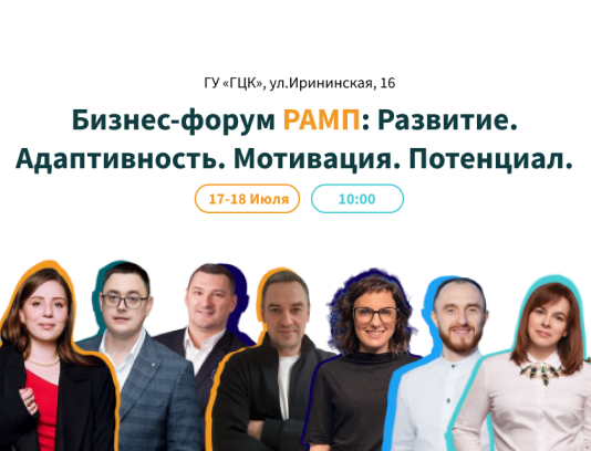 Бизнес-форум РАМП в Гомеле
