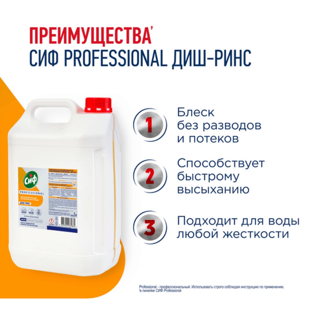 Ополаскиватель для посудомоечных машин "Сиф Professional ДИШ-РИНС", 5 л, концентрат