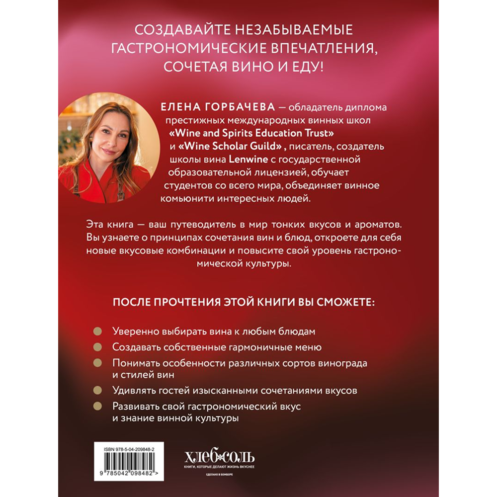 Книга "Вино к еде. Искусство идеального сочетания", Елена Горбачева