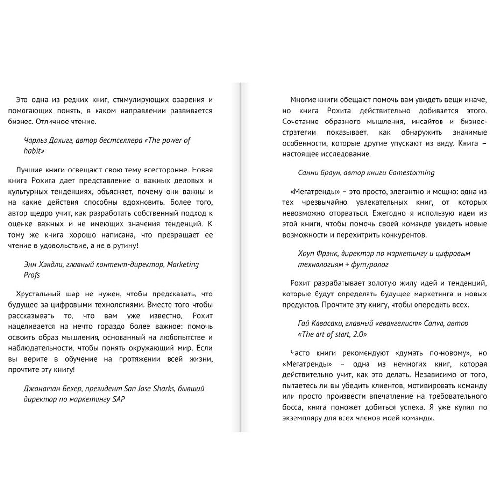 Книга "Мегатренды. Как предсказывать грядущие тенденции и видеть то, что упускают другие", Рохит Бхаргава - 2