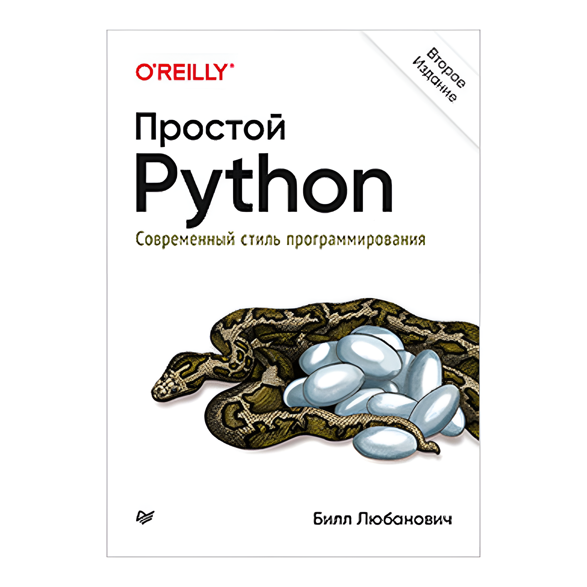 Книга "Простой Python. Современный стиль программирования. 2-е изд."