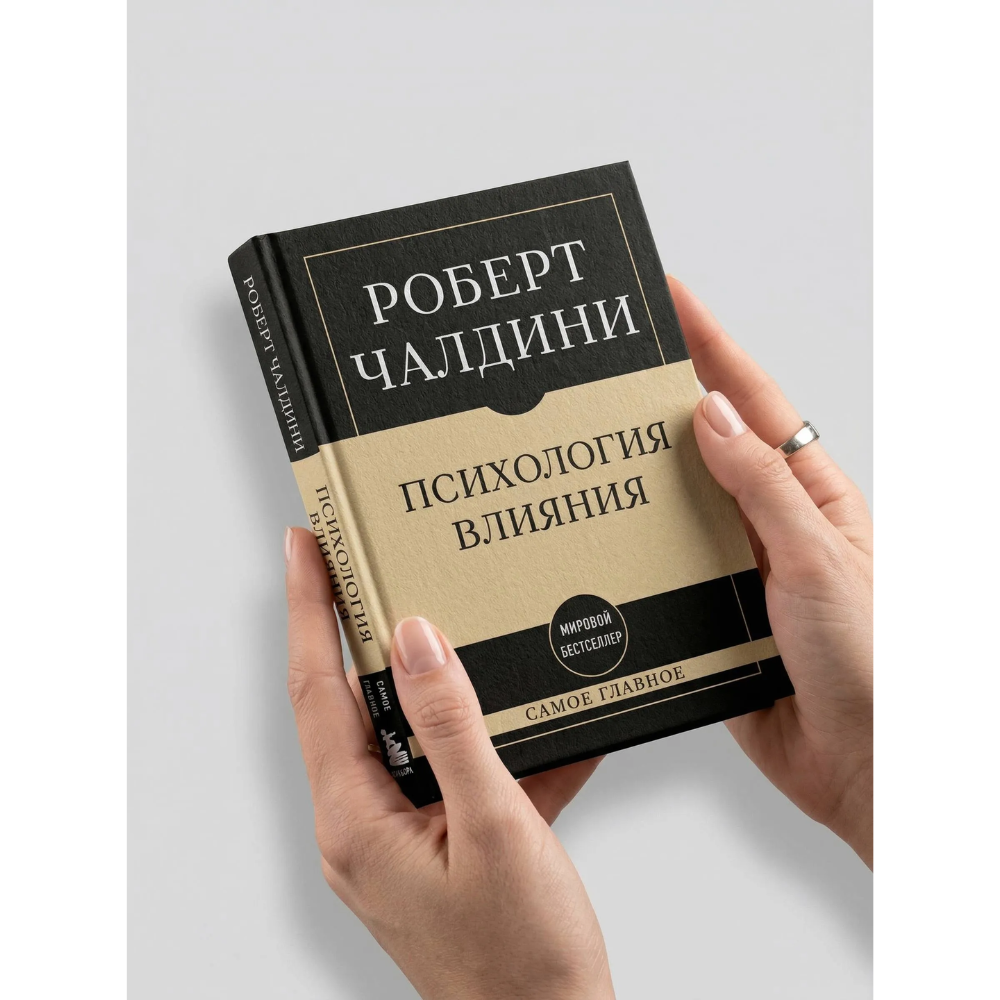 Книга "Самое главное. Психология влияния", Роберт Чалдини - 3