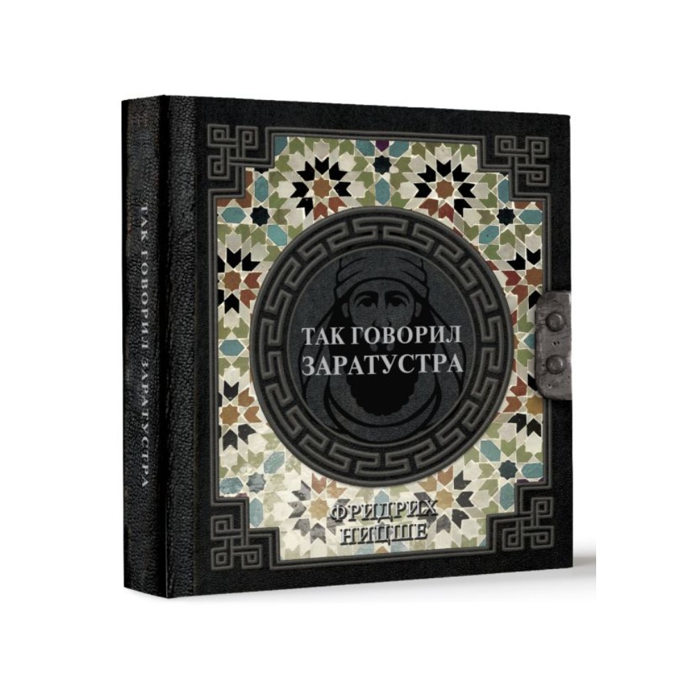Книга "Наследие мудрых. Так говорил Заратустра", Фридрих Ницше