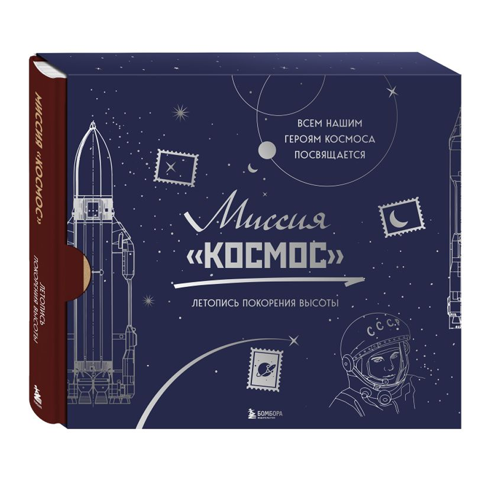 Книга "Миссия "Космос". Летопись покорения высоты. Издание в подарочном коробе"