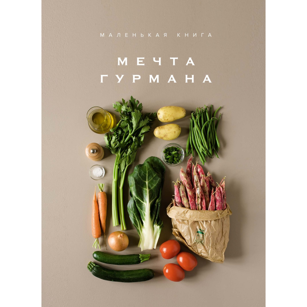Книга "Маленькая книга. МЕЧТА ГУРМАНА"
