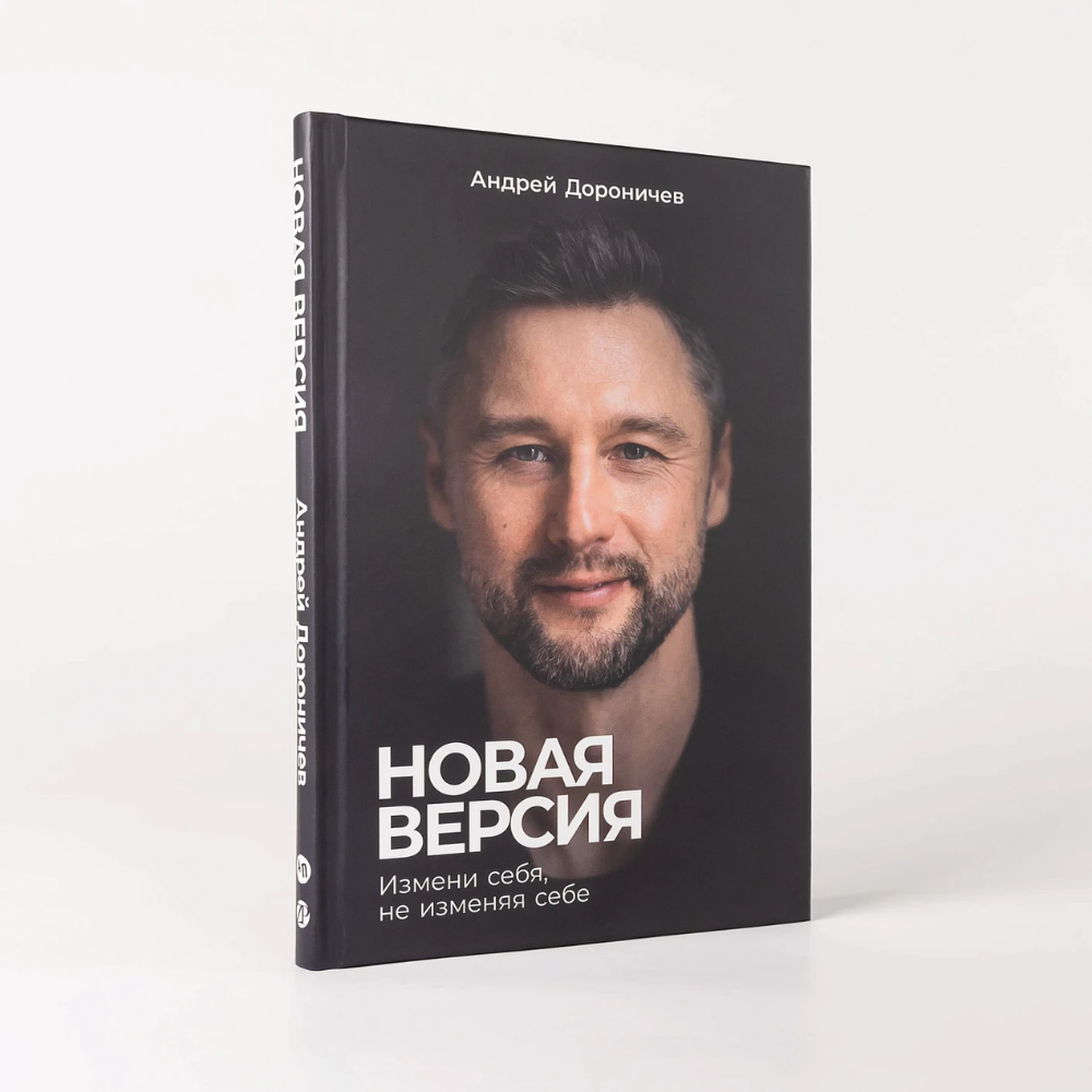 Книга "Новая версия: Измени себя, не изменяя себе", Андрей Дороничев