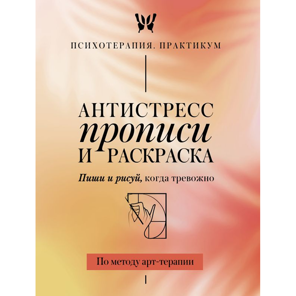 Пропись "Антистресс прописи и раскраска. Пиши и рисуй, когда тревожно. По методу арт-терапии"