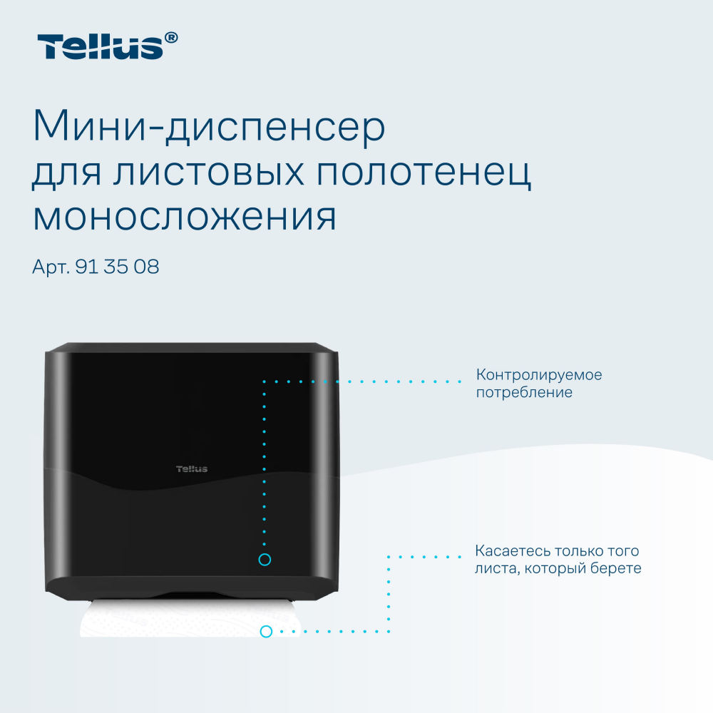 Диспенсер Tellus для полотенец листовых, мини, черный, HT3 - 11