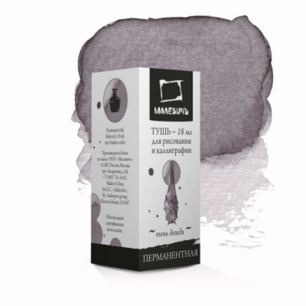 Тушь для рисования и каллиграфии "Малевичъ", 18 мл, тень дождя