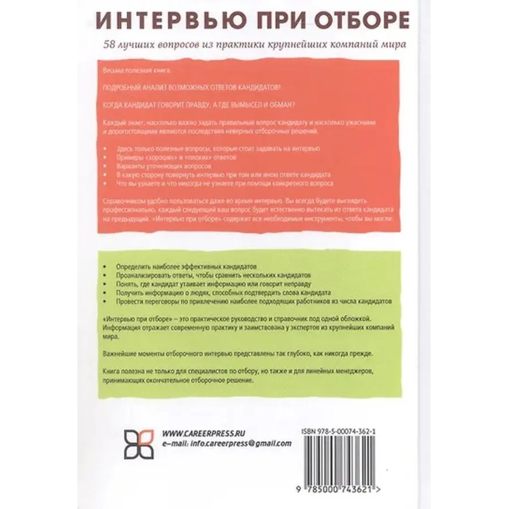 Книга "Интервью при отборе. 58 лучших вопросов из практики крупнейших компаний мира", Джон О'Нил - 2