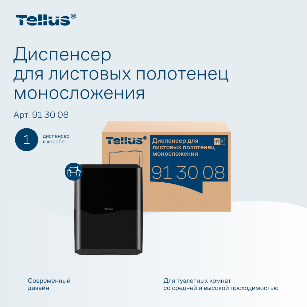 Диспенсер Tellus для полотенец листовых, черный, HT3 - 10