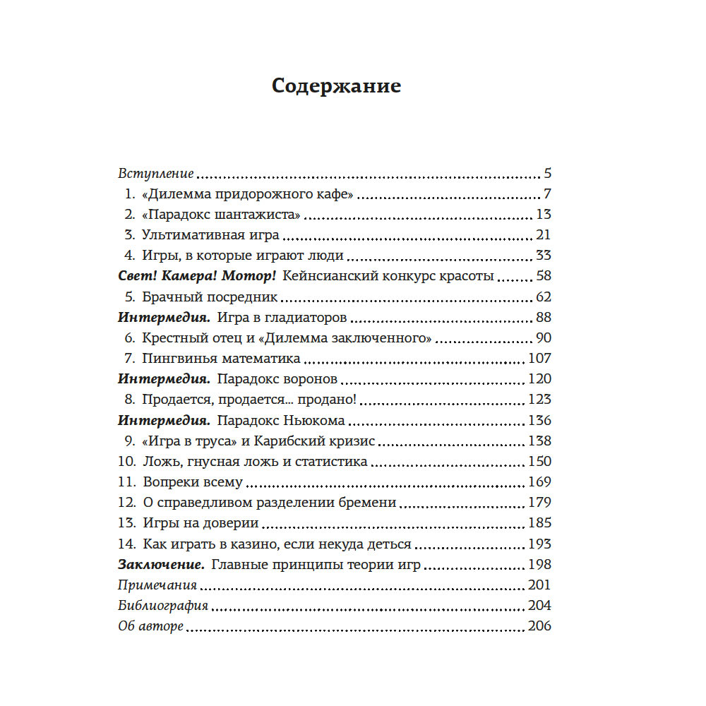 Книга "Теория игр. Как нами правят чужие стратегии", Хаим Шапира