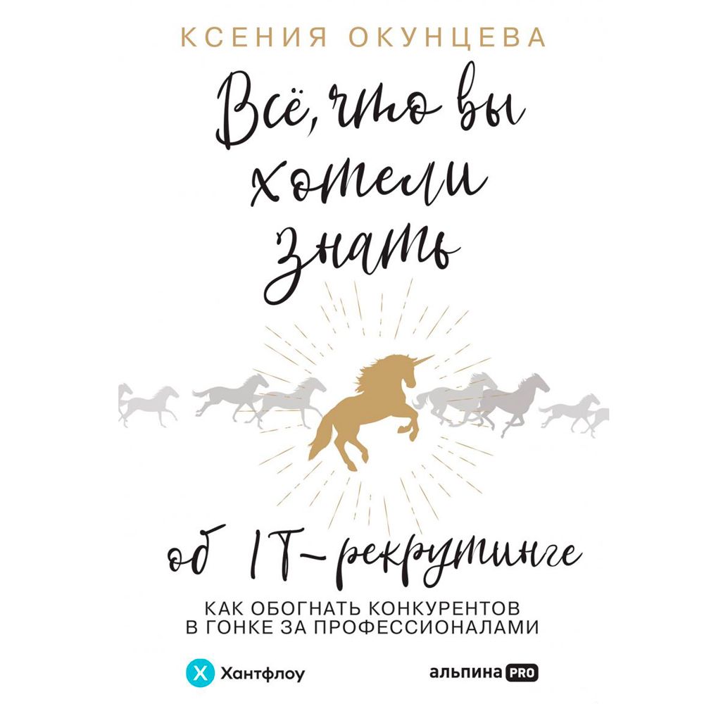 Книга "Все, что вы хотели знать об IT-рекрутинге: Как обогнать конкурентов в гонке за профессионалами"