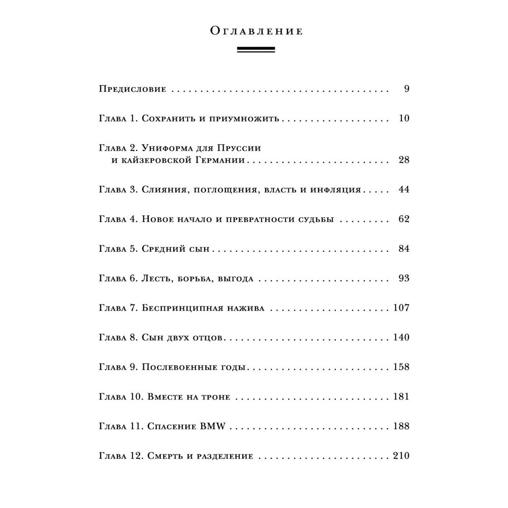 Книга "Автомобильная династия. История семьи, создавшей империю BMW", Рюдигер Юнгблут - 5