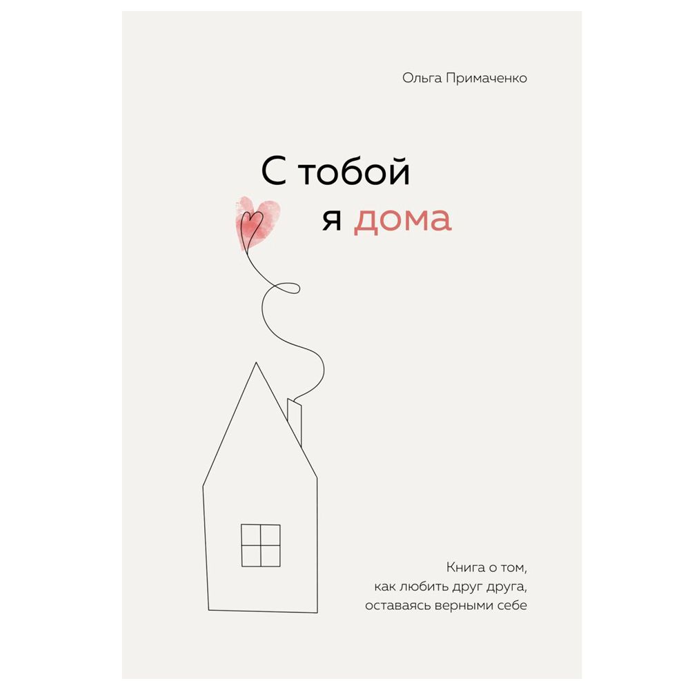 Книга "С тобой я дома. Книга о том, как любить друг друга, оставаясь верными себе"