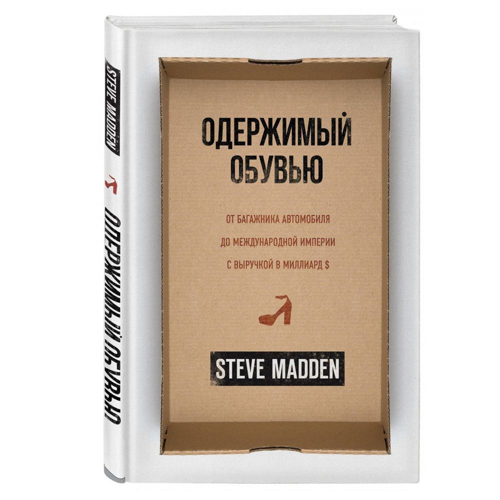 Книга "Одержимый обувью. От багажника автомобиля до международной империи с выручкой в миллиард $", Стив Мэдден, -30% - 2