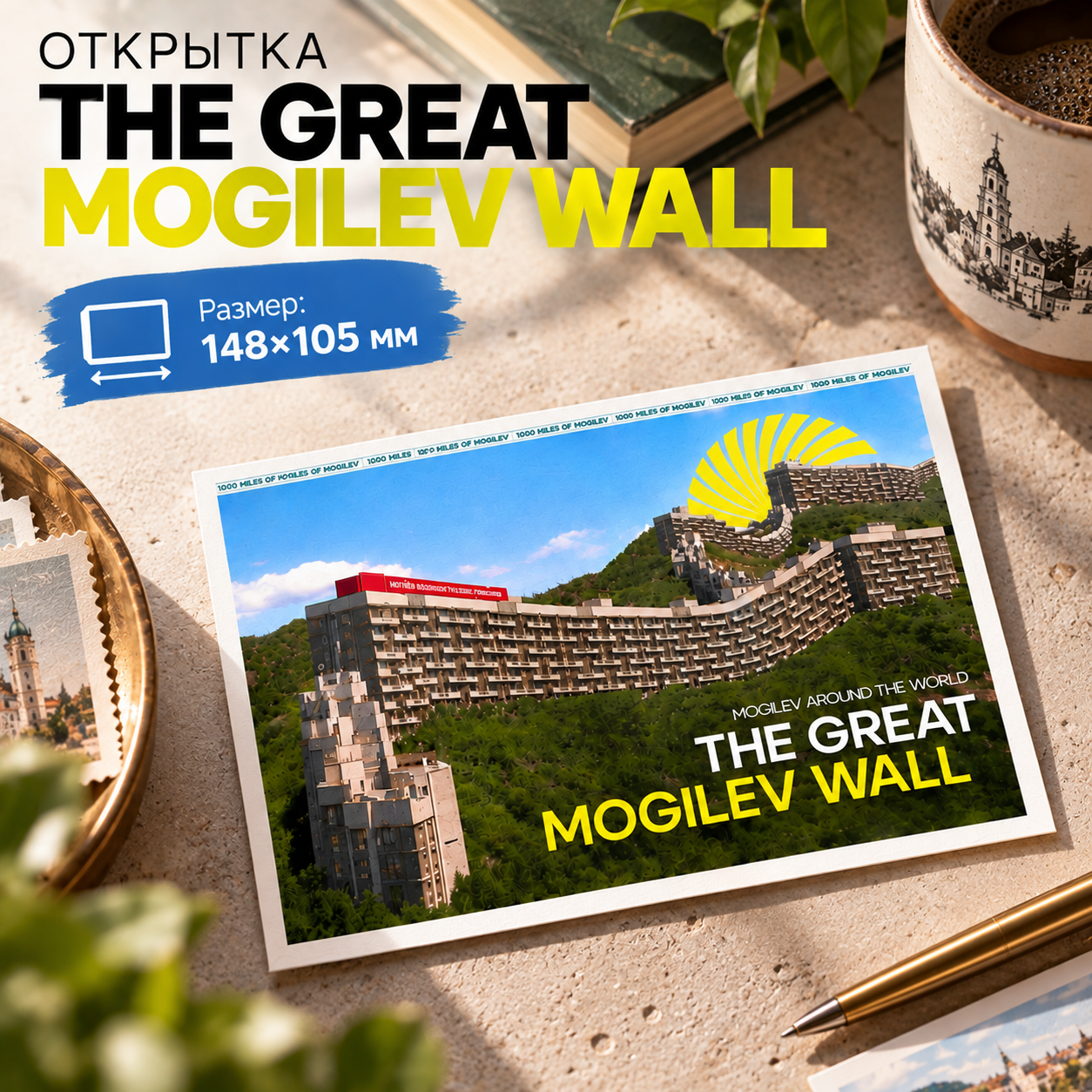 Открытка дизайнерская "The Great Mogilev wall", 148х105 мм - 2