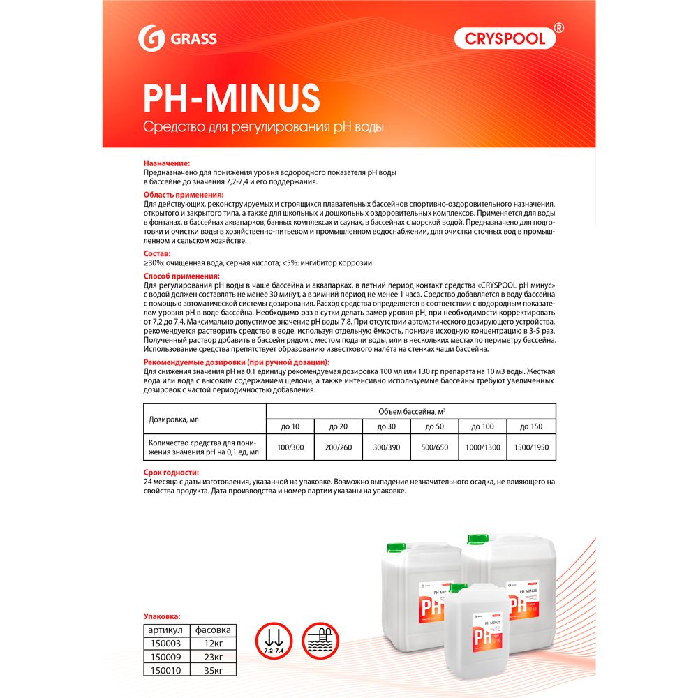 Средство для регулирования pH воды "CRYSPOOL pH minus", 35 кг, канистра